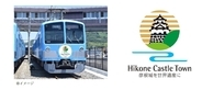 近江鉄道「彦根城世界遺産登録応援号」3月から全線で運行　運行初日の乗車希望者を一般募集