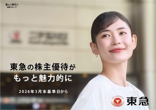東急が株主優待制度を拡充！ 株主優待ポイントの新設や、大口株主を対象とした乗車証の追加発行など 東急沿線での生活をより豊かに