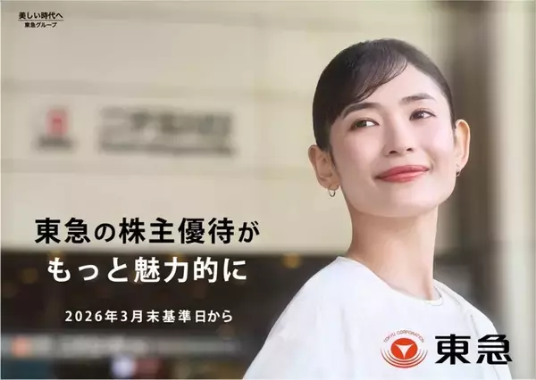 東急が株主優待制度を拡充！ 株主優待ポイントの新設や、大口株主を対象とした乗車証の追加発行など 東急沿線での生活をより豊かに