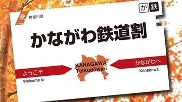 神奈川県内の観光に使える「かながわ鉄道割」がアツい！企画きっぷが最大30％割引になるおトクなキャンペーン　10月開始【期間限定】