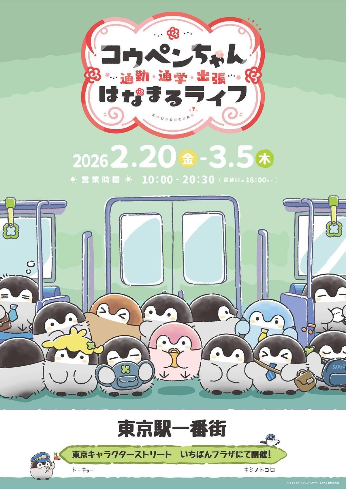 コウペンちゃんが東京駅にやってくる！「はなまるライフ」限定ショップは3/5まで、グリーティングやサイン入り画集、購入特典情報も
