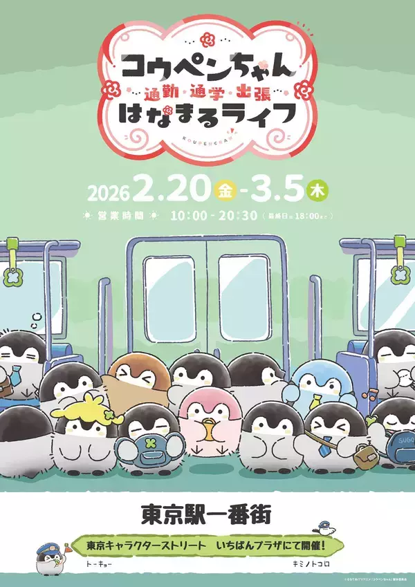 「コウペンちゃんが東京駅にやってくる！「はなまるライフ」限定ショップは3/5まで、グリーティングやサイン入り画集、購入特典情報も」の画像