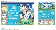 『映画ちいかわ』×東京メトロの謎解き脱出ゲームが7/24開幕！ オリジナル24時間券の買い方と遊び方を解説！（7/10発売開始）