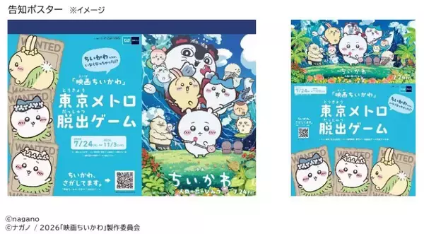 『映画ちいかわ』×東京メトロの謎解き脱出ゲームが7/24開幕！ オリジナル24時間券の買い方と遊び方を解説！（7/10発売開始）