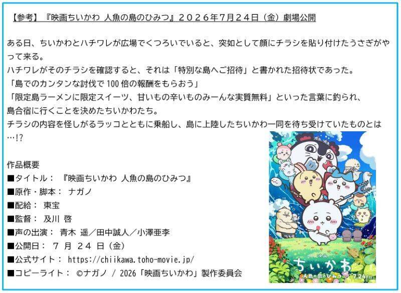 『映画ちいかわ』×東京メトロの謎解き脱出ゲームが7/24開幕！ オリジナル24時間券の買い方と遊び方を解説！（7/10発売開始）