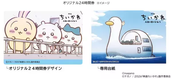 「『映画ちいかわ』×東京メトロの謎解き脱出ゲームが7/24開幕！ オリジナル24時間券の買い方と遊び方を解説！（7/10発売開始）」の画像