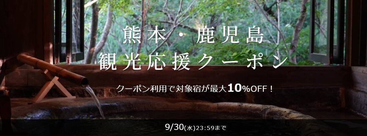 「九州ふっこう応援割」で宿泊費が最大3.5万円補助に!? 10月1日宿泊分からスタートする観光支援策の全貌と、今すぐ使えるクーポン情報まとめ