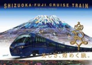 「THE ROYAL EXPRESS」が静岡を走る！東急・JR東海が協力し県の魅力発掘（2024年11月～12月）