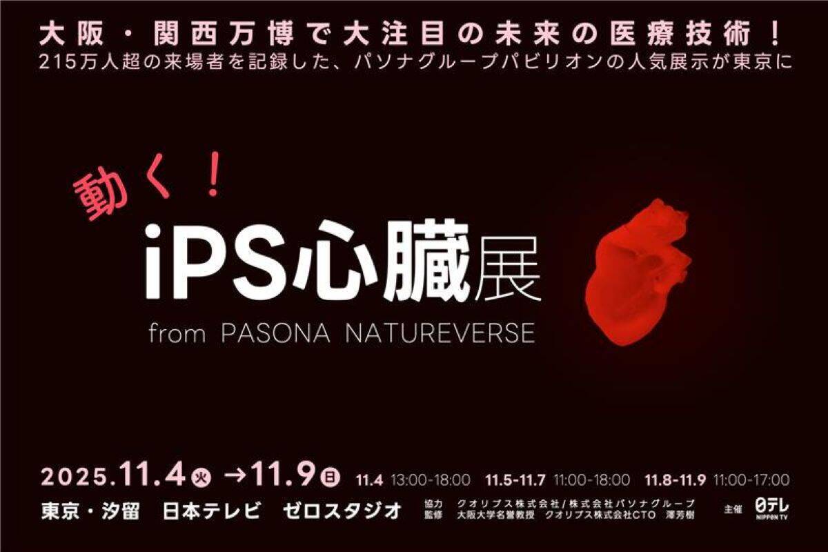 万博の人気展示「動く iPS心臓」東京の汐留で期間限定で無料公開！ 215万人超が注目したPASONAパビリオン展示が11/9まで日本テレビに！