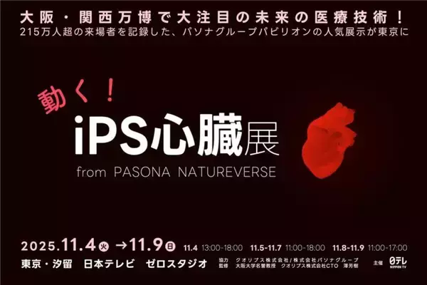 「万博の人気展示「動く iPS心臓」東京の汐留で期間限定で無料公開！ 215万人超が注目したPASONAパビリオン展示が11/9まで日本テレビに！」の画像