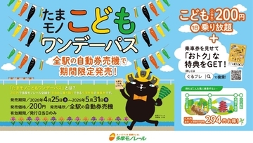 GW･5月の休日は多摩モノレールがお得！ 小学生1日200円パスと沿線特典で “京王れーるランド”や”ラーメンスクエア”へ家族でおでかけ