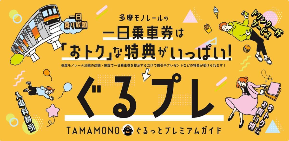 GW･5月の休日は多摩モノレールがお得！ 小学生1日200円パスと沿線特典で “京王れーるランド”や”ラーメンスクエア”へ家族でおでかけ