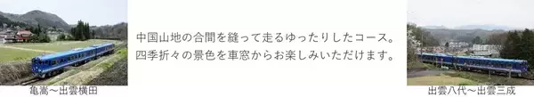 「観光列車「あめつち」で小泉八雲の“怪談”車内放送を実施【JR西日本】車内で聴く本気の恐怖？秋冬の最新運転スケジュールも一挙公開」の画像