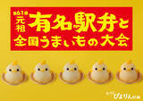 「ぴよりんが新宿におでかけ！京王百貨店「駅弁大会」にて2日間限定の実演販売が決定！ 整理券情報や限定グッズも紹介（1/15･16）」の画像1