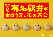 ぴよりんが新宿におでかけ！京王百貨店「駅弁大会」にて2日間限定の実演販売が決定！ 整理券情報や限定グッズも紹介（1/15･16）