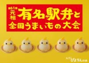 ぴよりんが新宿におでかけ！京王百貨店「駅弁大会」にて2日間限定の実演販売が決定！ 整理券情報や限定グッズも紹介（1/15･16）
