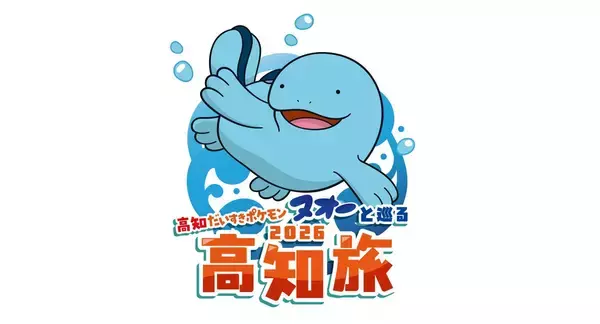 ポケモン「ヌオー」と巡る高知旅！ ポケふた＆ヌオー電車で楽しむ鉄道スタンプラリーで土佐路の絶景と絶品グルメを満喫！（7月18日スタート）