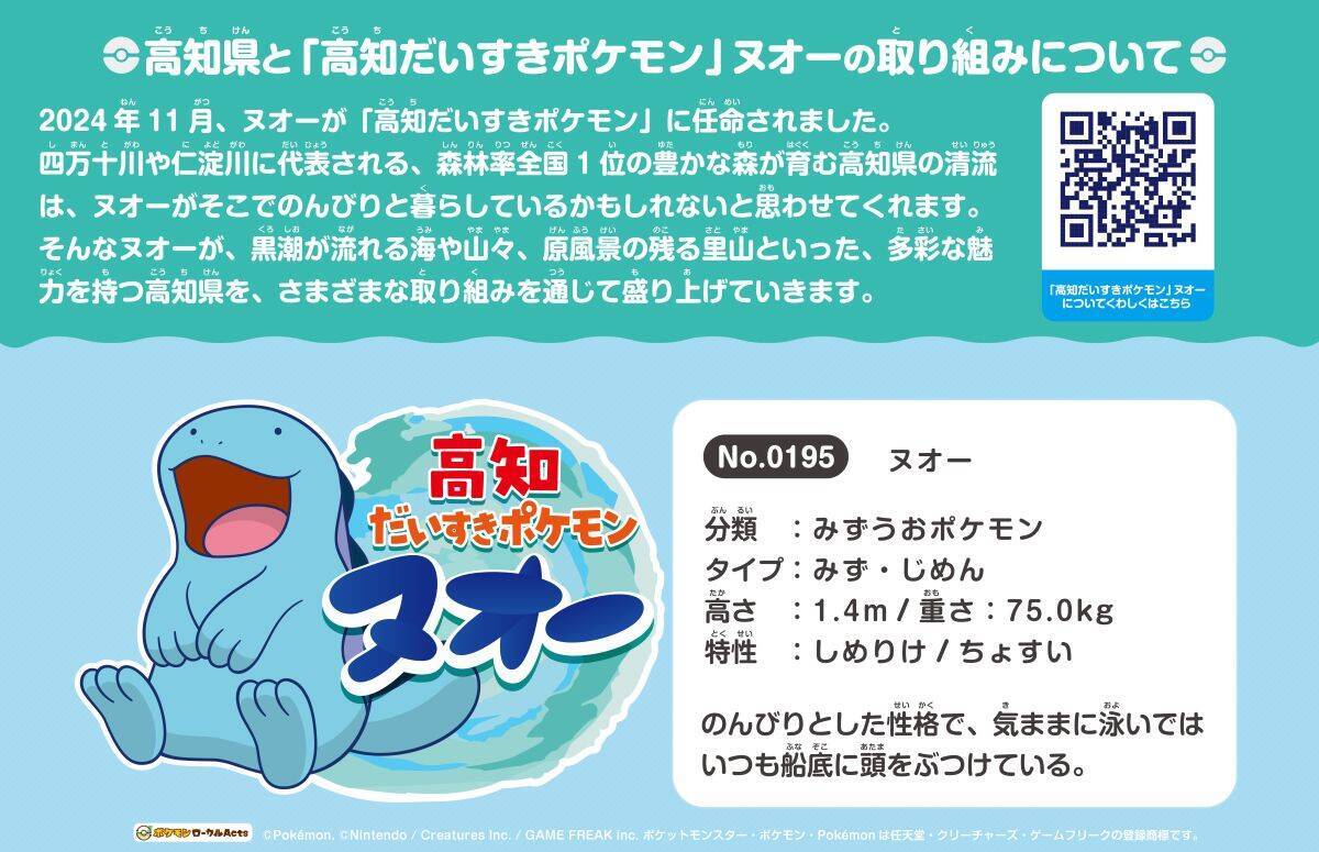 ポケモン「ヌオー」と巡る高知旅！ ポケふた＆ヌオー電車で楽しむ鉄道スタンプラリーで土佐路の絶景と絶品グルメを満喫！（7月18日スタート）