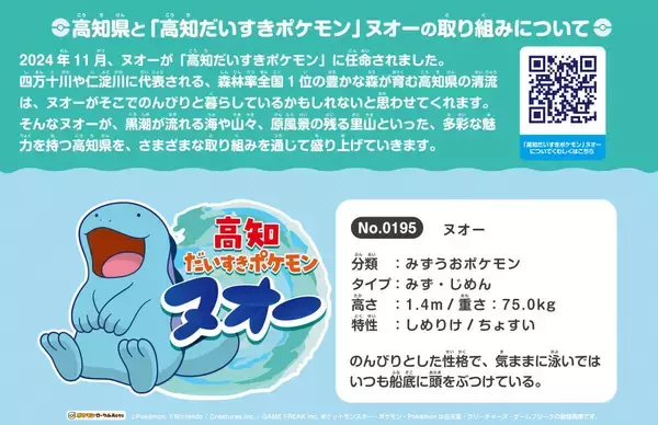 「ポケモン「ヌオー」と巡る高知旅！ ポケふた＆ヌオー電車で楽しむ鉄道スタンプラリーで土佐路の絶景と絶品グルメを満喫！（7月18日スタート）」の画像