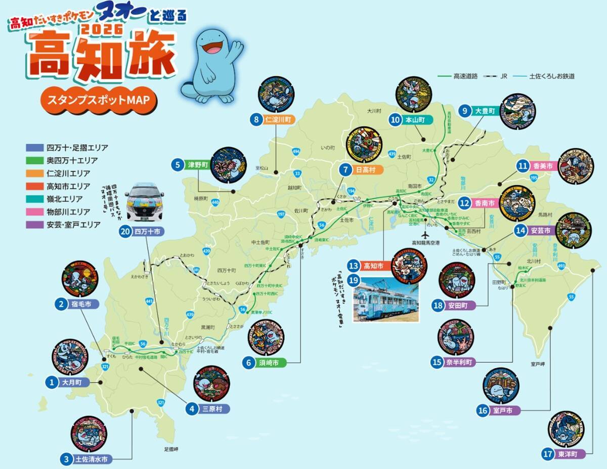 ポケモン「ヌオー」と巡る高知旅！ ポケふた＆ヌオー電車で楽しむ鉄道スタンプラリーで土佐路の絶景と絶品グルメを満喫！（7月18日スタート）