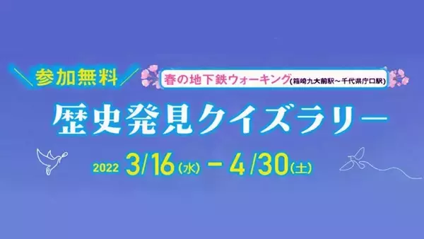 福岡市地下鉄「歴史発見クイズラリー」開催　2022年春 箱崎九大前駅～千代県庁口駅