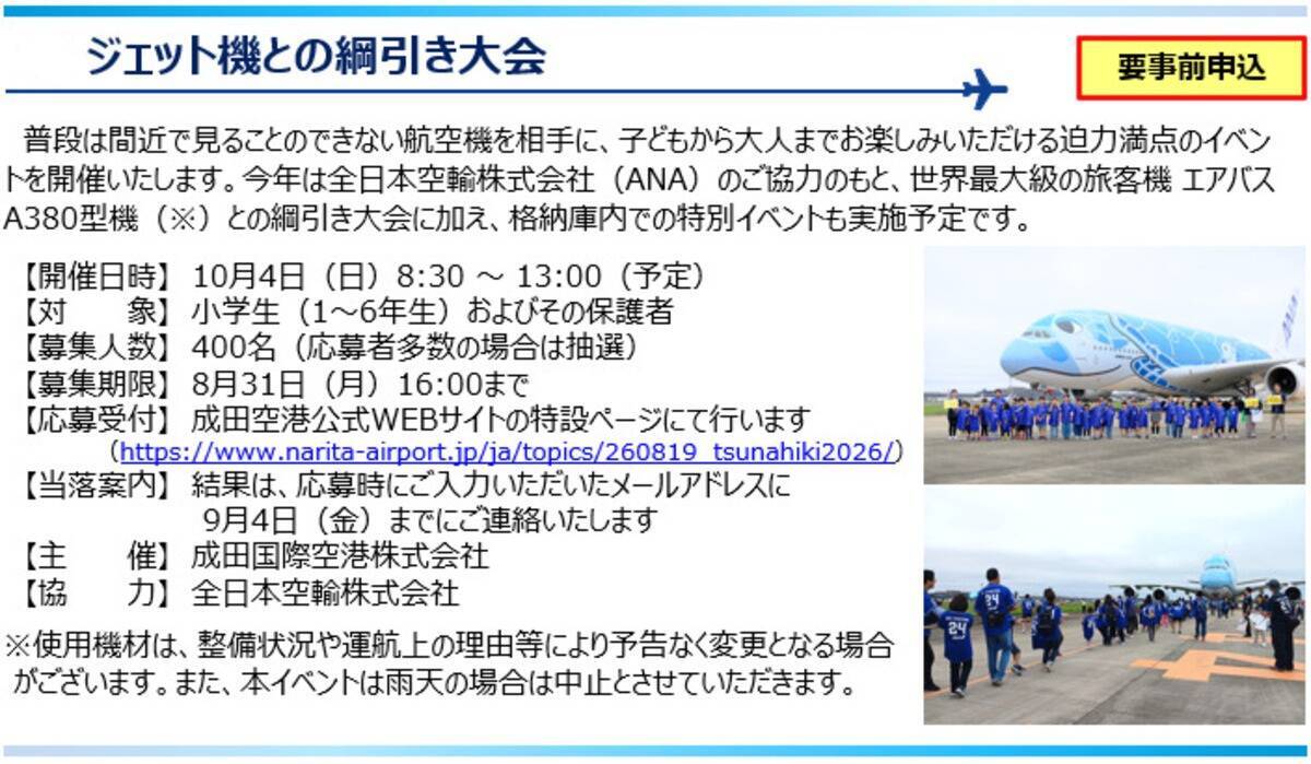 【8/31締切】巨大エアバスA380「フライングホヌ」と綱引き勝負!? 成田空港「空の日フェスティバル2026」激レア体験と秋のイベント情報を解説