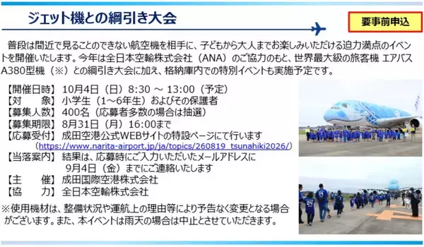「【8/31締切】巨大エアバスA380「フライングホヌ」と綱引き勝負!? 成田空港「空の日フェスティバル2026」激レア体験と秋のイベント情報を解説」の画像