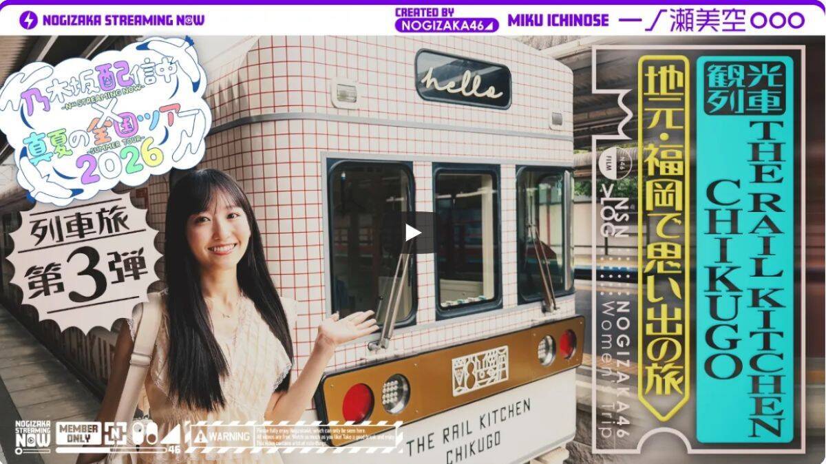 乃木坂46一ノ瀬美空が西鉄「THE RAIL KITCHEN CHIKUGO」に乗車！太宰府･柳川を巡る福岡観光列車の魅力と予約攻略ガイド