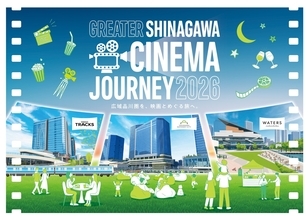 高輪ゲートウェイと大井町が映画館に！JR東日本「GREATER SHINAGAWA CINEMA JOURNEY」10月16・17日、予約は必要？