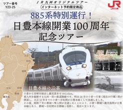 豪華ゲストも登場！JR九州885系で「日豊本線100周年記念ツアー」12月実施へ