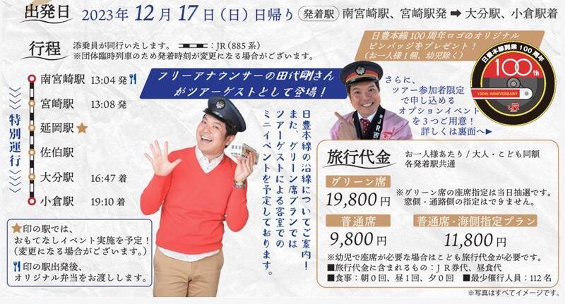 豪華ゲストも登場！JR九州885系で「日豊本線100周年記念ツアー」12月実施へ