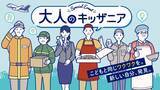 「大人だって遊びたい！職業体験イベント「大人のキッザニア」2026年2月・3月に開催」の画像1