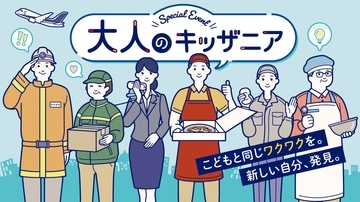 大人だって遊びたい！職業体験イベント「大人のキッザニア」2026年2月・3月に開催