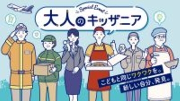 大人だって遊びたい！職業体験イベント「大人のキッザニア」2026年2月・3月に開催