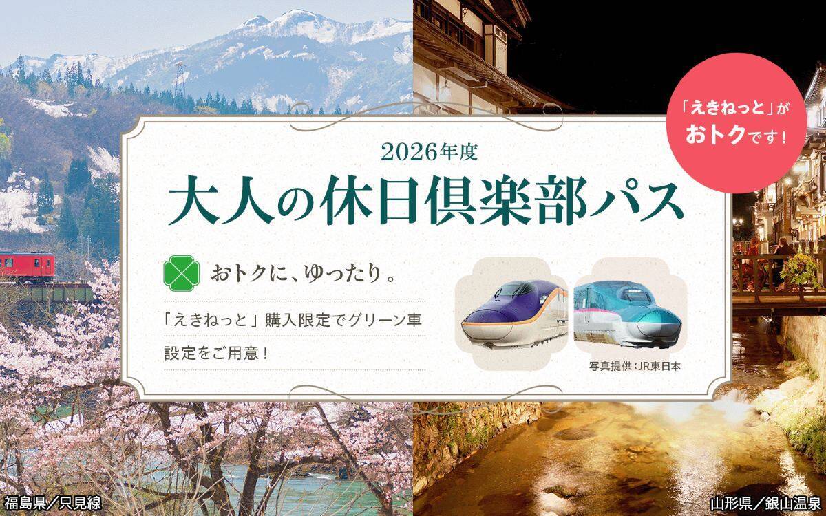 5日間乗り放題「大人の休日倶楽部パス」2026年度！東日本版2万円に値上げ、第2回設定が11月から8月末へ劇的変更、割引などを賢く使う方法