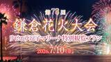 「残席僅かなプランも！ 鎌倉花火大会2026は大混雑を回避「リビエラ逗子マリーナ」でゆったり鑑賞！ 5つの観覧プランとアクセス情報まとめ」の画像1