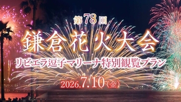 残席僅かなプランも！ 鎌倉花火大会2026は大混雑を回避「リビエラ逗子マリーナ」でゆったり鑑賞！ 5つの観覧プランとアクセス情報まとめ