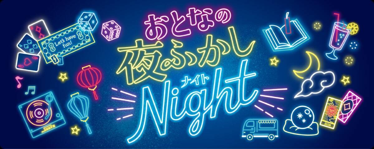 入場無料・横浜ランタンナイトが本格始動！ ベトナム往復航空券が当たる抽選会や週末限定「おとなの夜ふかしNight」を紹介（横浜駅徒歩3分）