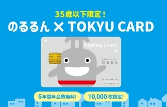 東急線利用者は急げ【乗るだけで13%還元】35歳以下･1万枚限定「のるるんカード」が爆誕、5年間年会費無料＆最大6,500pt！