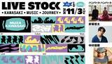 「川崎駅前で音楽ライブイベント「LIVE STOCK」11/3開催！ミューザ川崎とクラブチッタに豪華アーティスト集結　出演者と会場の詳細まとめ」の画像1