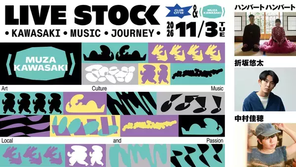 川崎駅前で音楽ライブイベント「LIVE STOCK」11/3開催！ミューザ川崎とクラブチッタに豪華アーティスト集結　出演者と会場の詳細まとめ