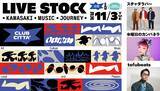 「川崎駅前で音楽ライブイベント「LIVE STOCK」11/3開催！ミューザ川崎とクラブチッタに豪華アーティスト集結　出演者と会場の詳細まとめ」の画像2