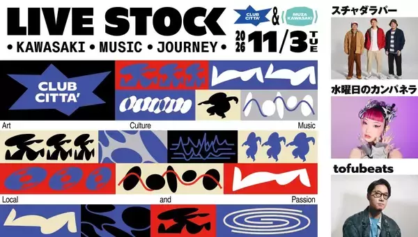 「川崎駅前で音楽ライブイベント「LIVE STOCK」11/3開催！ミューザ川崎とクラブチッタに豪華アーティスト集結　出演者と会場の詳細まとめ」の画像