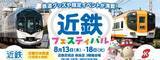 「【2026夏】お盆は涼しい近鉄百貨店奈良店へ！「近鉄フェスティバル」鉄道部品販売・限定コラボメニュー詳細」の画像1