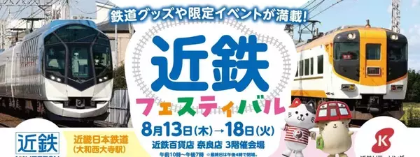 【2026夏】お盆は涼しい近鉄百貨店奈良店へ！「近鉄フェスティバル」鉄道部品販売・限定コラボメニュー詳細