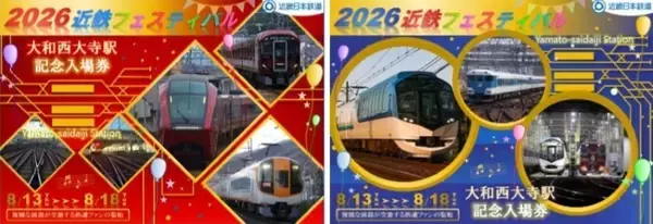 「【2026夏】お盆は涼しい近鉄百貨店奈良店へ！「近鉄フェスティバル」鉄道部品販売・限定コラボメニュー詳細」の画像