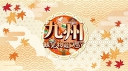 10/9(金)から 代々木公園で【九州観光・物産フェア】入場無料で約100店舗！ マグロ解体ショーに五島の「極天」、JR原宿駅から徒歩9分