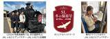 「JALとJR北海道が5度目のタッグ！「SL冬の湿原号」貸切ツアー、2026年2月・3月実施へ　今年は新たな応援団も参戦！」の画像1