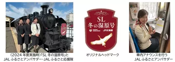 JALとJR北海道が5度目のタッグ！「SL冬の湿原号」貸切ツアー、2026年2月・3月実施へ　今年は新たな応援団も参戦！