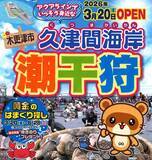 「木更津で潮干狩り、5つの海岸を徹底比較！ アウトレット至近にBBQや渡り船など目的別の海岸選びのコツ、料金･開催期間･アクセスまとめ」の画像4